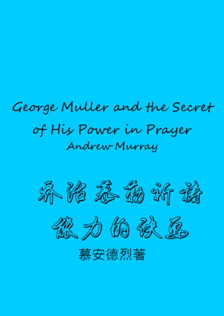 41 George Muller and the Secret of His Power in Prayer by Andrew Murray喬治慕勒禱告能力的訣要慕安德烈簡